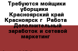 Требуются мойщики (уборщики) - Красноярский край, Красноярск г. Работа » Дополнительный заработок и сетевой маркетинг   